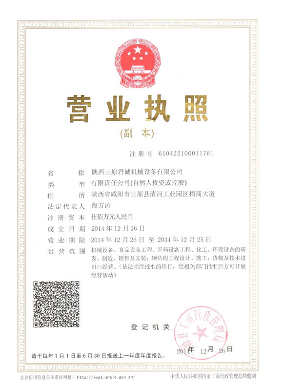 三原君誠機械設(shè)備營業(yè)執(zhí)照 三原君誠機械設(shè)備營業(yè)執(zhí)照