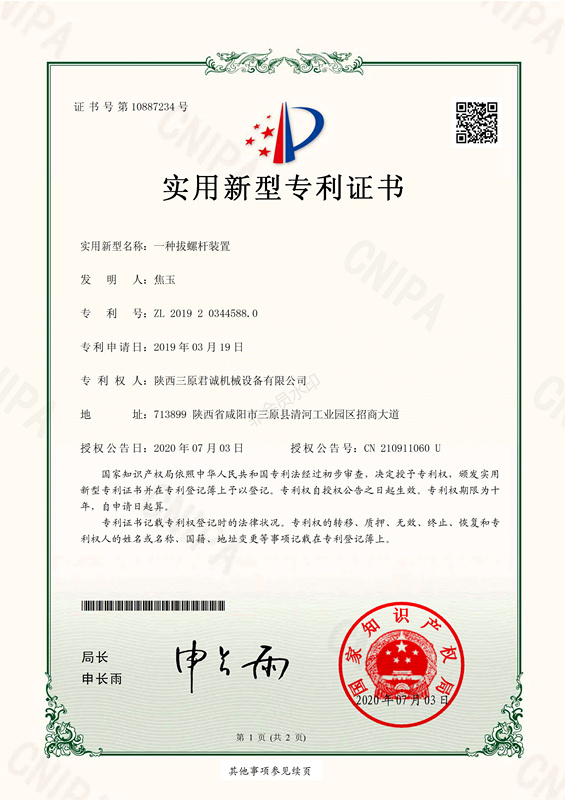 一種拔螺桿裝置實(shí)用新型專(zhuān)利證書(shū) 一種拔螺桿裝置實(shí)用新型專(zhuān)利證書(shū)